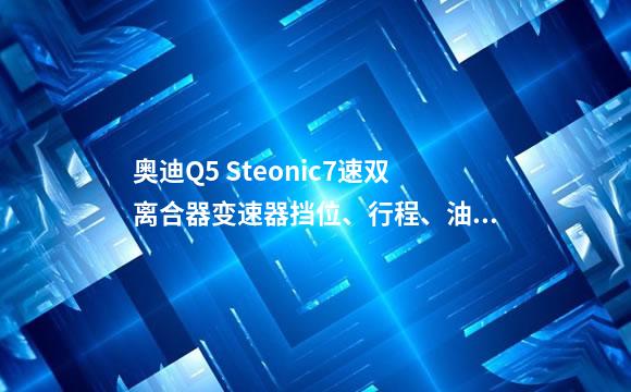 奥迪Q5 Steonic7速双离合器变速器挡位、行程、油温传感器）图